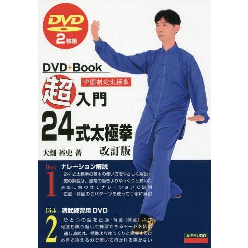 送料無料】[本/雑誌]/超入門24式太極拳 中国制定太極拳 (DVD+Book