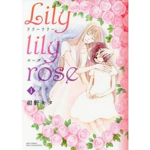 [本/雑誌]/Lily lily rose 1 (バーズコミックス スピカコレクション)/紺野キタ/著(コミックス)｜neowing