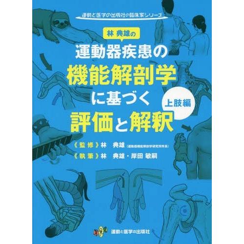 送料無料】[本/雑誌]/運動器疾患の機能解剖学に基づく評価と解釈 上肢
