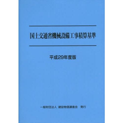 ゆうメール利用不可 国土交通省機械設備工事積算基準 平成29年度版 建設物価調査会 Prettyfunnyballoons Com