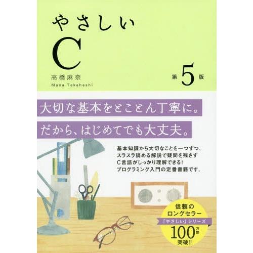 [本/雑誌]/やさしいC/高橋麻奈/著｜neowing