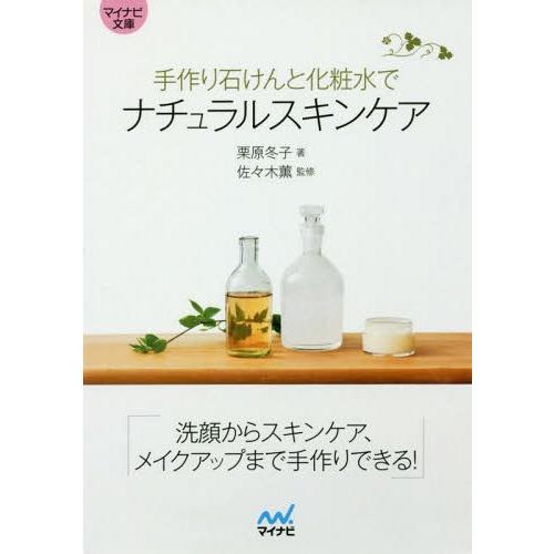 手作り石けんと化粧水でナチュラルスキンケア