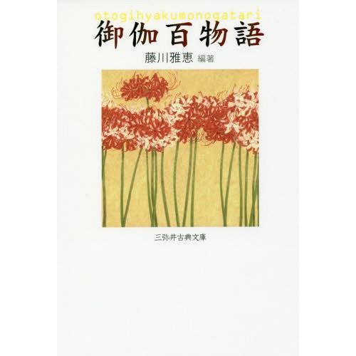 【送料無料】[本/雑誌]/御伽百物語 (三弥井古典文庫)/藤川雅恵/編著｜neowing