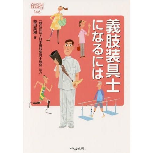 [本/雑誌]/義肢装具士になるには (なるにはBOOKS)/益田美樹/著｜neowing