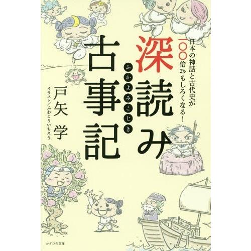 [本/雑誌]/深読み古事記 日本の神話と古代史が100倍おもしろくなる!/戸矢学/著 ふわこういちろう/イラスト｜neowing