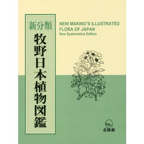 【送料無料】[本/雑誌]/新分類牧野日本植物図鑑/牧野富太郎/原著 邑田仁/編集 米倉浩司/編集