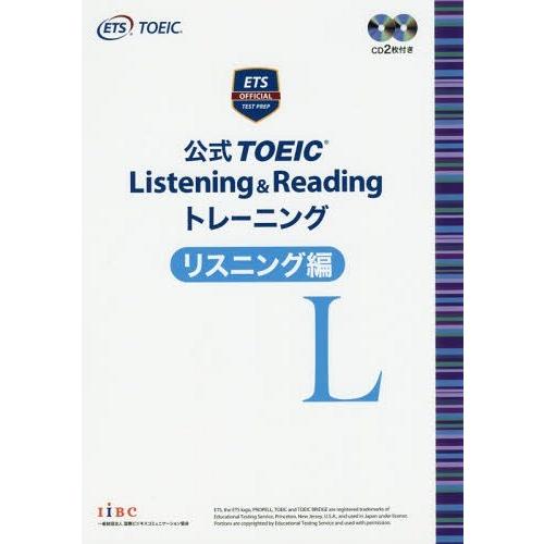 【送料無料】[本/雑誌]/公式 TOEIC Listening & Reading トレーニング リスニング編/E｜neowing