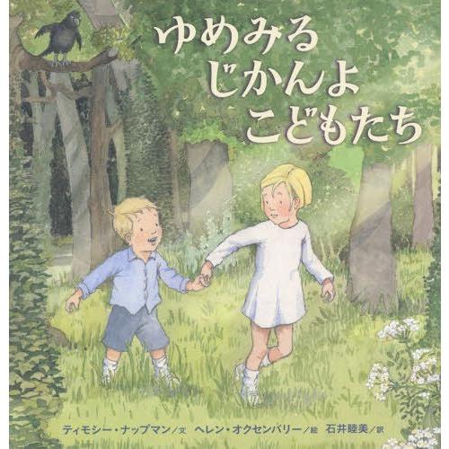 [本/雑誌]/ゆめみるじかんよこどもたち / 原タイトル:TIME NOW TO DREAM/ティモシー・ナップマン/文 ヘレン・オクセンバリ絵｜neowing