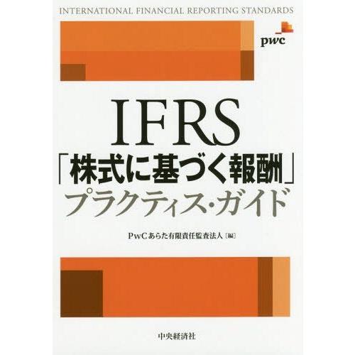 ゆうメール利用不可 Ifrs 株式に基づく報酬 プラクティス ガイド Pwcあらた有限責任監査法人 編 Clinicaplayabrava Cl