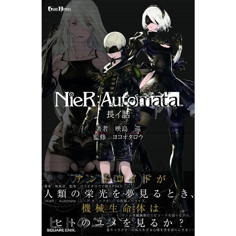 [本/雑誌]/小説NieR:Automata(ニーアオートマタ ) (GAME NOVELS)/映島巡/著 ヨコオタ｜neowing