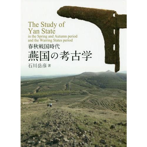 【送料無料】[本/雑誌]/春秋戦国時代 燕国の考古学/石川岳彦/著