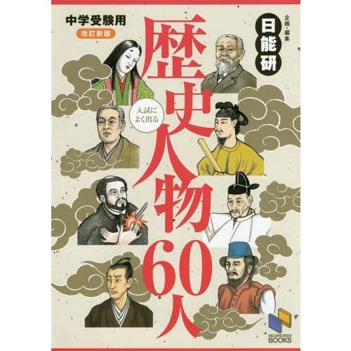 人気no 1 中学入試 17 07発売 本 雑誌 入試によく出る歴史人物60人 日能研ブックス 日能研企画 編集 Www Threeriversofs Com