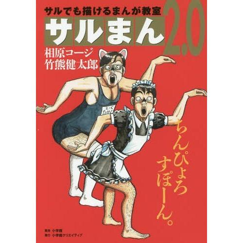 [本/雑誌]/サルまん2.0 サルでも描けるまんが教室/相原コージ/著 竹熊健太郎/著｜neowing