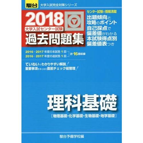 本 雑誌 大学入試センター試験過去問題集 理科基礎 物理基礎 化学基礎 生物基礎 地学基礎 18 駿台大学入試完全対策シリーズ 駿台予備学 Neobk ネオウィング Yahoo 店 通販 Yahoo ショッピング