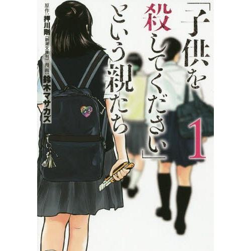 [本/雑誌]/「子供を殺してください」という親たち 1 (バンチコミックス)/鈴木マサカズ/画 / 押川 剛 原作(コミックス) | 