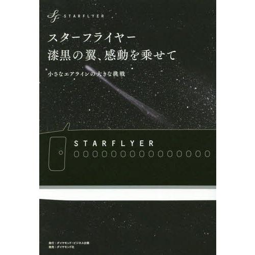 [本/雑誌]/スターフライヤー漆黒の翼、感動を乗せて 小さなエアラインの大きな挑戦/スターフライヤ著｜neowing