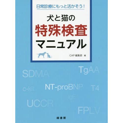 【貨物輸送無料】[本/定期刊行物]/犬と猫の風変わり精神測定検査ハウツー物 日常見立てにもっと活かそう!/CAPまとめ上げる部/編 農学-理学、工学-獣医学