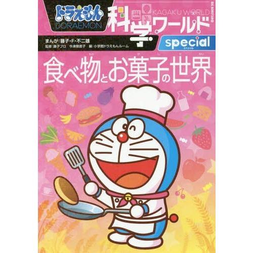 本 雑誌 ドラえもん科学ワールドspecial食べ物とお菓子の世界 ビッグ コロタン 藤子 F 不二雄 まんが 藤子プロ 監修 今津屋直子 監 Neobk ネオウィング Yahoo 店 通販 Yahoo ショッピング