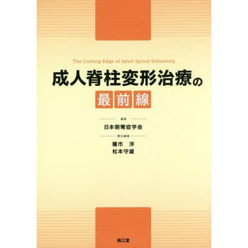 【送料無料】[本/雑誌]/成人脊柱変形治療の最前線/日本側彎症学会/編集