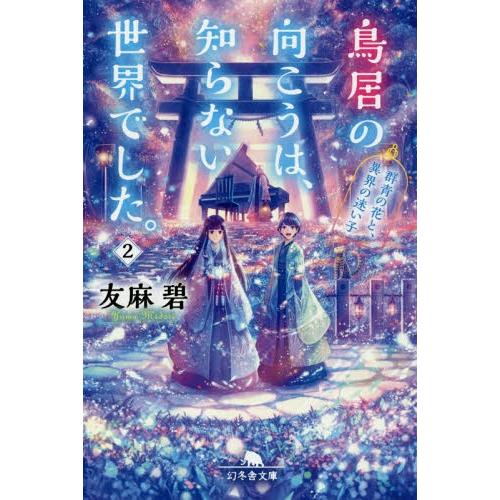 [本/雑誌]/鳥居の向こうは、知らない世界でした。 2 (幻冬舎文庫)/友麻碧/〔著〕 | 