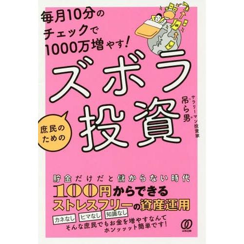 [本/雑誌]/毎月10分のチェックで1000万増やす!庶民のためのズボラ投資/吊ら男/著 | 