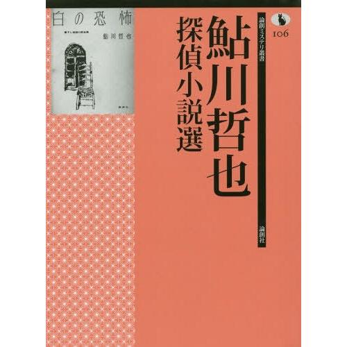 [本/雑誌]/鮎川哲也探偵小説選 (論創ミステリ叢書)/鮎川哲也/著｜neowing