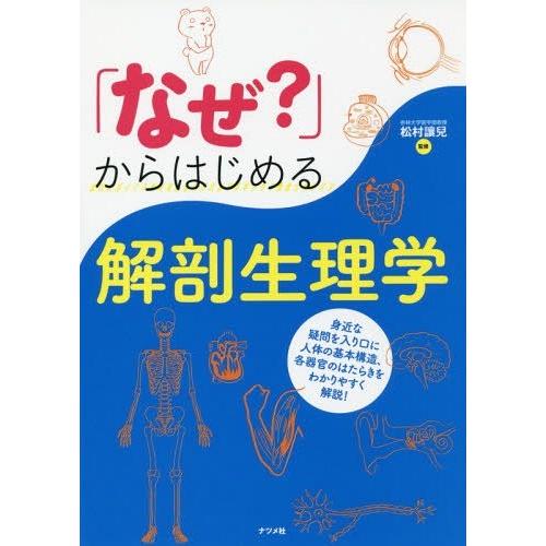 [本/雑誌]/「なぜ?」からはじめる解剖生理学/松村讓兒/監修｜neowing