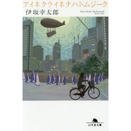 [本/雑誌]/アイネクライネナハトムジーク (幻冬舎文庫)/伊坂幸太郎/〔著〕(単行本・ムック)｜neowing