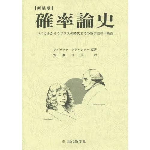 【貨物輸送無料】[本/逐次刊行物]/確からしさ論史 Pascalからラプラスの現代世界までの数学史の一断面 新装版 / 原かた書き:A HISTORY OF THE MATHEMAT