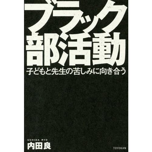 [本/雑誌]/ブラック部活動 子どもと先生の苦しみに向/内田良/著｜neowing