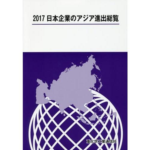 【送料無料】[本/雑誌]/’17 日本企業のアジア進出総覧/重化学工業通信社/編