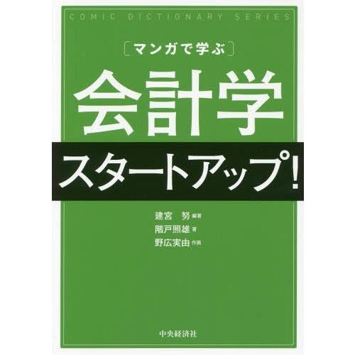 【送料無料】[本/雑誌]/〈マンガで学ぶ〉会計学スタートアップ! (COMIC DICTIONARY SERI | 