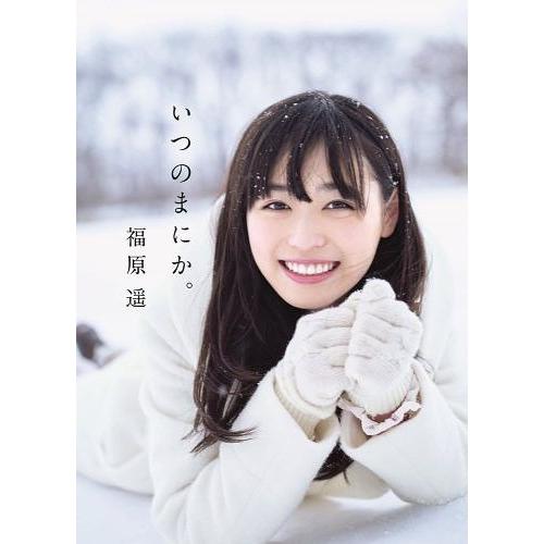 送料無料】[本/雑誌]/いつのまにか。 福原遥写真集/〔MAKIOE/撮影