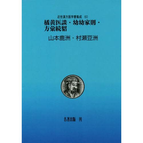 [本/雑誌]/OD版 橘黄医談・幼幼家則・方藁続貂 (近世漢方医学書集成)/大塚敬節/責任編集 矢数道明/責任編集