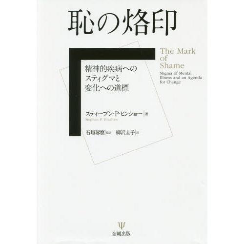 安い 本 雑誌 恥の烙印 精神的疾病へのスティグマと変化 スティーブン P ヒンショー 著 石垣琢麿 監訳 柳沢圭子 訳 高知インター店 Mag Pgma Co