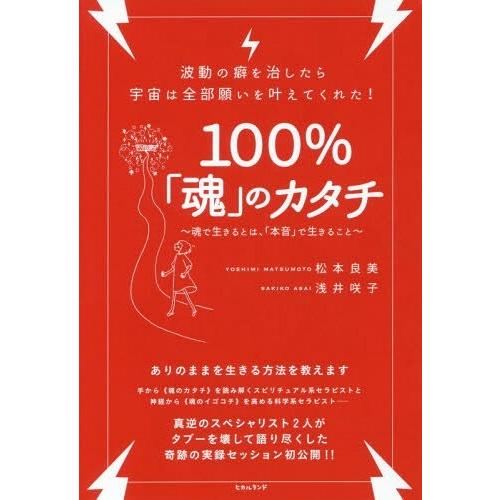 [本/雑誌]/100%「魂」のカタチ 波動の癖を治したら宇宙は全部願いを叶えてくれた! 魂で生きるとは、「本音」で生｜neowing