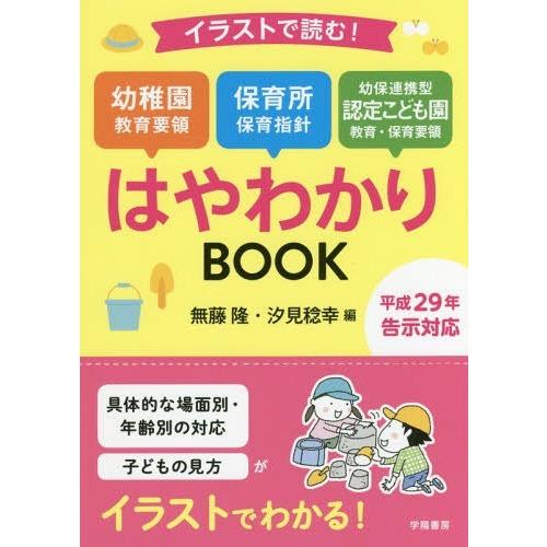 本 雑誌 イラストで読む 幼稚園教育要領 保育所保育指針 幼保連携型認定こども園教育 保育要領はやわかりbook 無藤隆 編 汐見稔幸 編 Neobk ネオウィング Yahoo 店 通販 Yahoo ショッピング