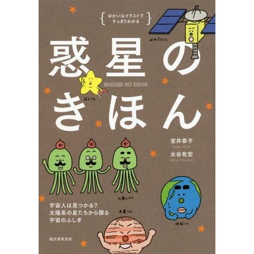 本 雑誌 惑星のきほん ゆかいなイラストですっきりわかる 宇宙人は見つかる 太陽系の星たちから探る宇宙のふしぎ 室井恭子 著 水谷有宏 著 Neobk ネオウィング Yahoo 店 通販 Yahoo ショッピング