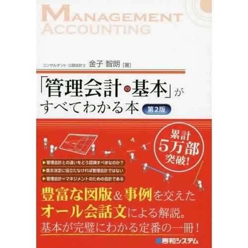 [本/雑誌]/「管理会計の基本」がすべてわかる本/金子智朗/著｜neowing