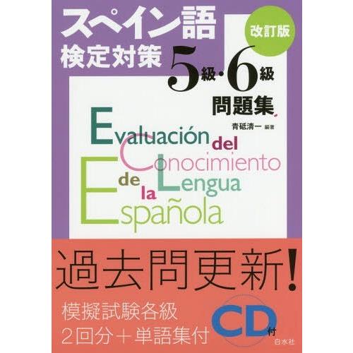 [本/雑誌]/スペイン語検定対策5級・6級問題集/青砥清一/編著｜neowing