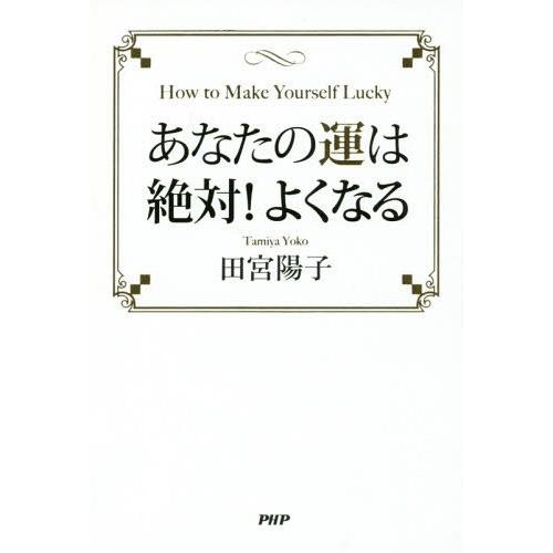 [本/雑誌]/あなたの運は絶対!よくなる/田宮陽子/著｜neowing