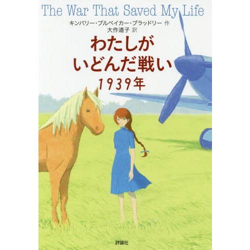 [本/雑誌]/わたしがいどんだ戦い1939年 / 原タイトル:THE WAR THAT SAVED MY LIFE/キンバリー・ブルベイカー・ブラッド | 