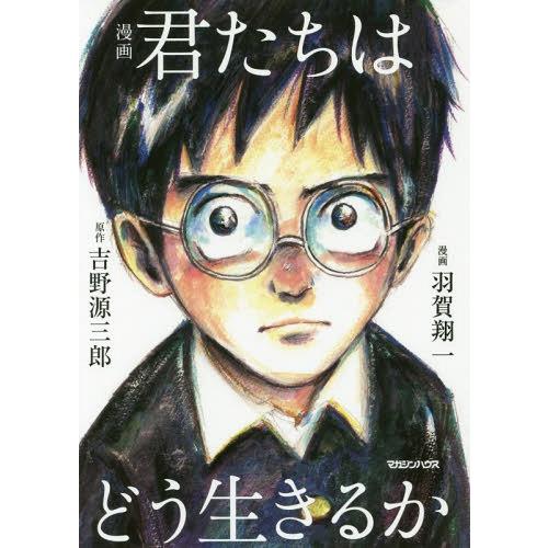 本/雑誌]/漫画 君たちはどう生きるか/吉野源三郎/原作 羽賀翔一/漫画 