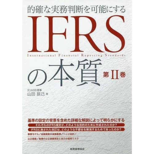 ゆうメール利用不可 的確な実務判断を可能にするifrsの本質 第2巻 山田辰己 著 Maydayhoustonlaw Com