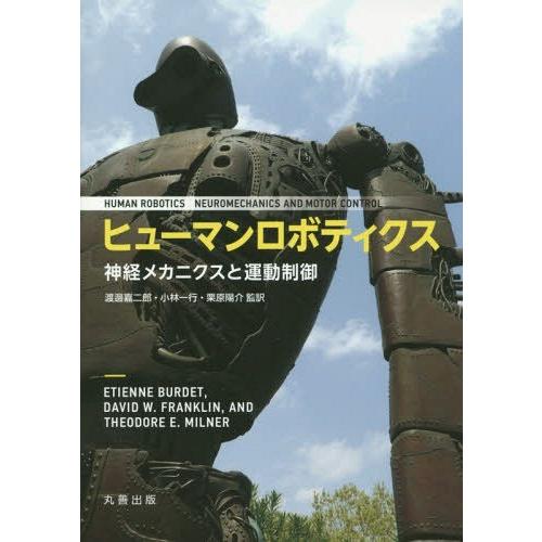 【送料無料】[本/雑誌]/ヒューマンロボティクス 神経メカニクスETIENNEBURDET/〔著〕 DAVIDW.FRANKLIN/〔著〕 THEODOREE｜neowing