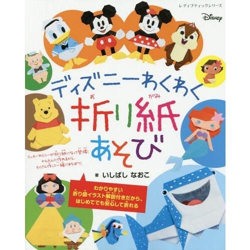 書籍とのゆうメール同梱不可 本 雑誌 ディズニーわくわく折り紙あそび レディブティックシリーズ いしばしなおこ 著 Neobk ネオウィング Yahoo 店 通販 Yahoo ショッピング