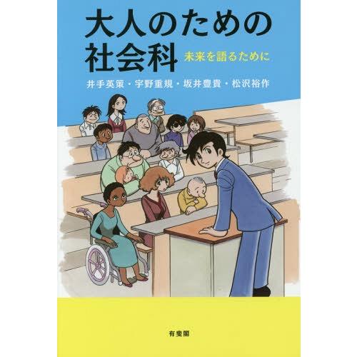 [本/雑誌]/大人のための社会科 未来を語るために/井手英策/著 宇野重規/著 坂井豊貴/著 松沢裕作/著 | 