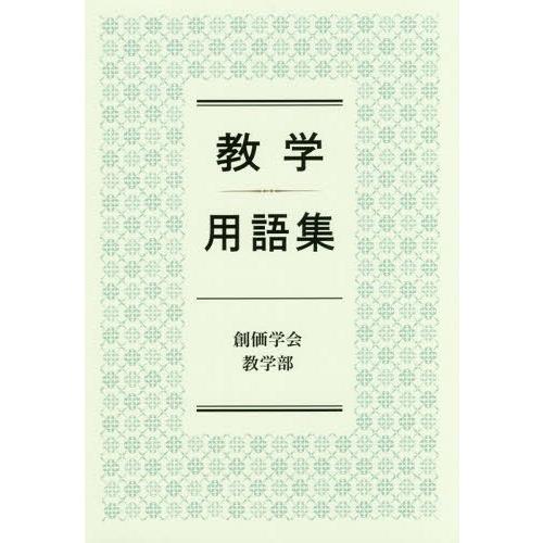 本 雑誌 教学用語集 創価学会教学部 編 Neobk ネオウィング Yahoo 店 通販 Yahoo ショッピング