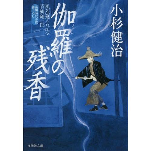 [本/雑誌]/伽羅の残香 (祥伝社文庫 こ17-42 風烈廻り与力・青柳剣一郎 39)/小杉健治/著｜neowing