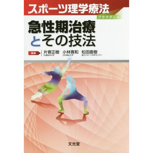 【送料無料】[本/雑誌]/急性期治療とその技法 (スポーツ理学療法プラクティス)/片寄正樹/編集 小林寛和/編｜neowing